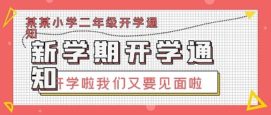 极简新学期开学通知