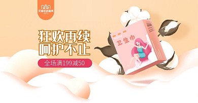 原创手绘双12返场卫生巾首页banner