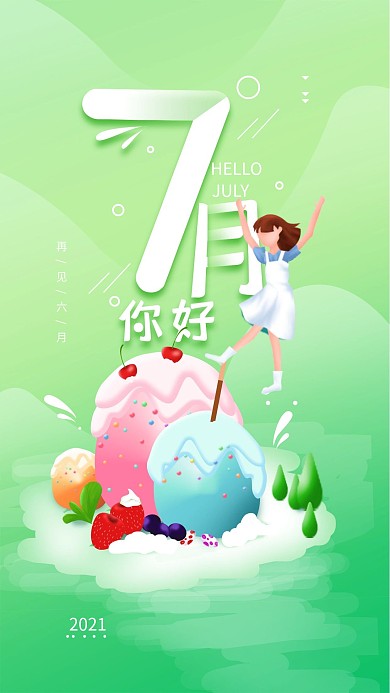 原创7月你好夏日冰淇淋简约手机海报
