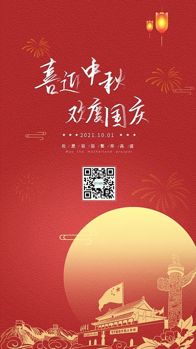 红色简约中秋国庆手机海报配图