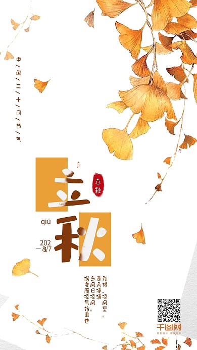 简约二十四节气之立秋手机海报