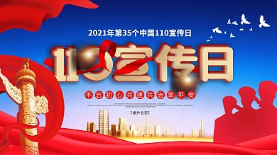 中国110宣传日公益海报