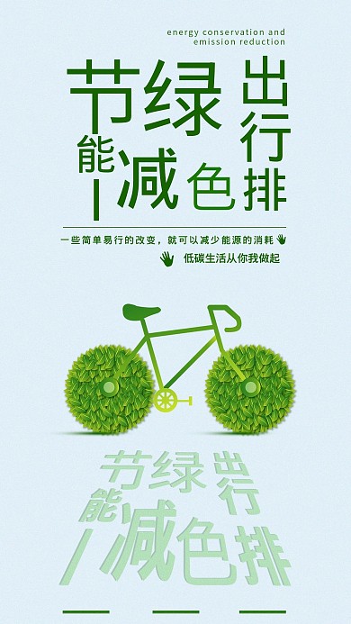 节能减排手机海报简约清新配图