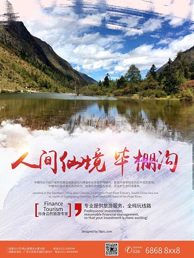 成都毕棚沟旅游海报