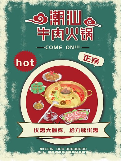 潮汕牛肉火锅海报