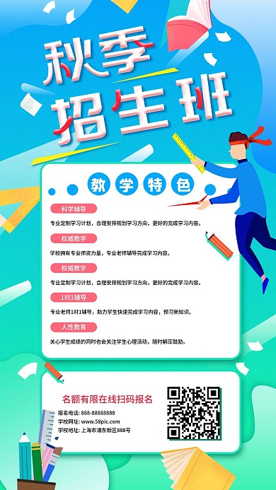 秋季招生培训班简约招生手机海报
