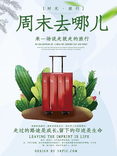 小清新周末去哪儿旅游海报