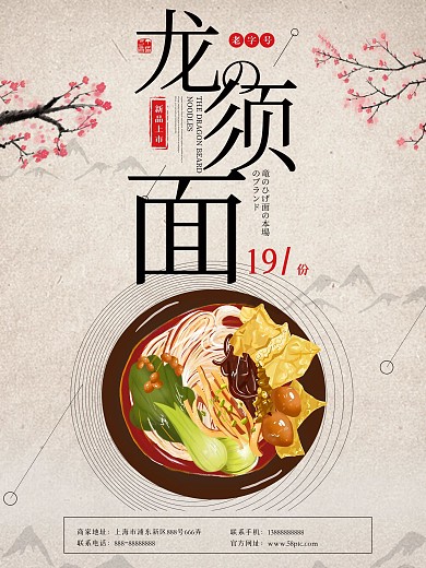米黄色古风日式龙须面面食促销美食海报