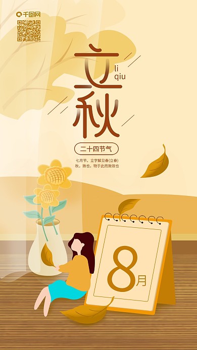 二十四节气立秋窗台日历手机海报