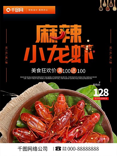 小龙虾麻辣创意美食餐厅宣传促销海报