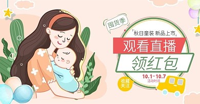 母婴用品电商直播预告海报banner