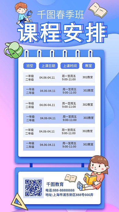 春季培训班课程安排简约课程表手机海报