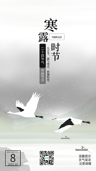 二十四节气寒露水墨手机海报壁纸