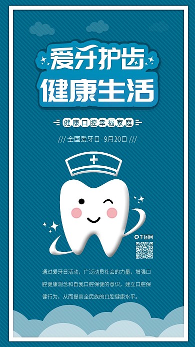 原创全国爱牙日护齿手机海报配图