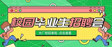 校园招聘会宣传简约插画公众号封面图