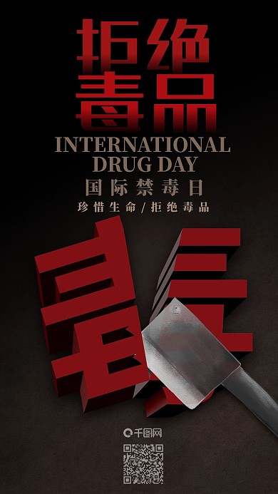 国际禁毒日拒绝毒品创意手机海报