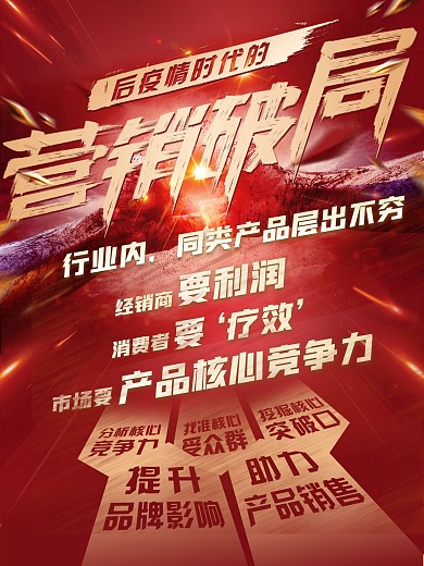疫情营销破局海报
