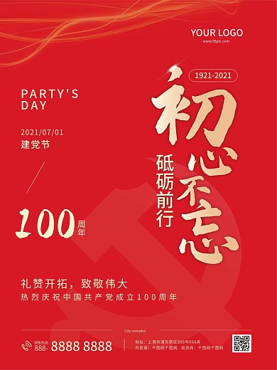 建党99周年初心不忘红色大气海报