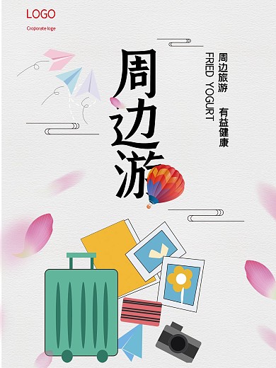 周边游旅行社促销海报