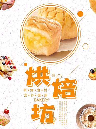 简约小清新烘培坊海报设计