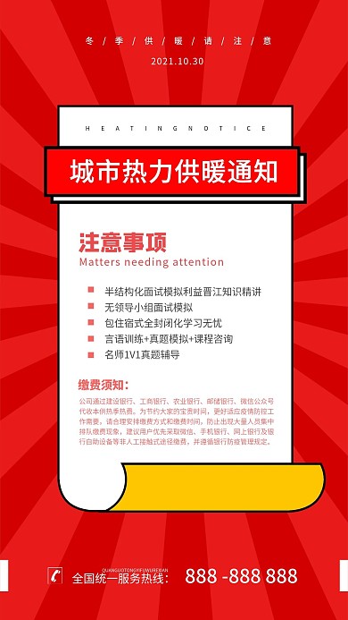 供暖通知简约大气红色手机海报