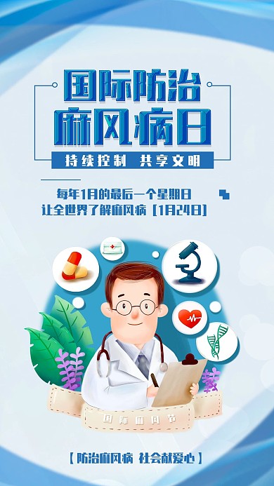 国际麻风节防治麻风病手机海报配图