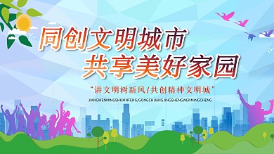 同创文明城市创建文明城市展板