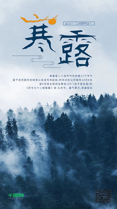 寒露节气中国风手机海报设计