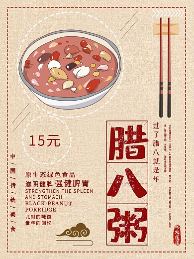 黄色背景简约大气中国风美味八宝粥宣传海报