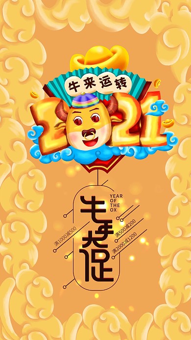 2021牛年大促手机海报