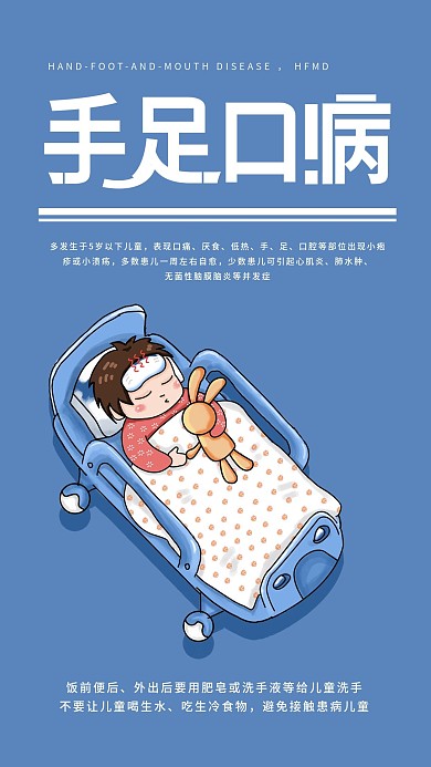 手足口病简约科普儿童病症宣传普及手机海报