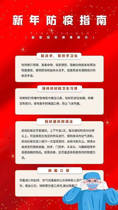 新年防疫手机海报