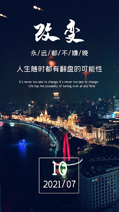 改变青春励志手机海报配图模板