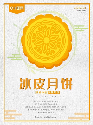 冰皮月饼中秋节促销海报