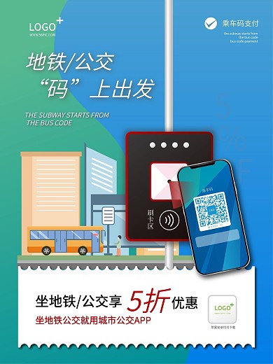 公交车扫码乘车码优惠海报