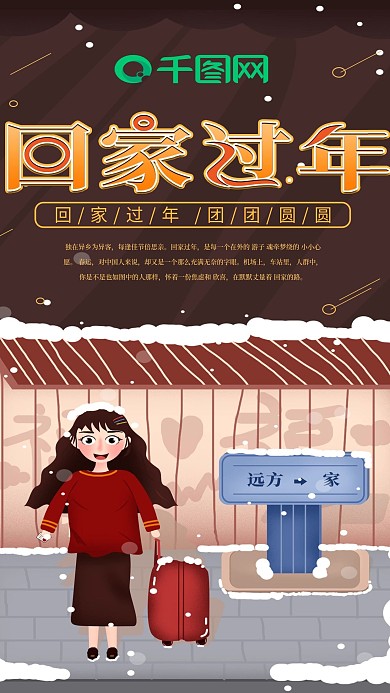 原创春运回家过年春节新年手机海报配图