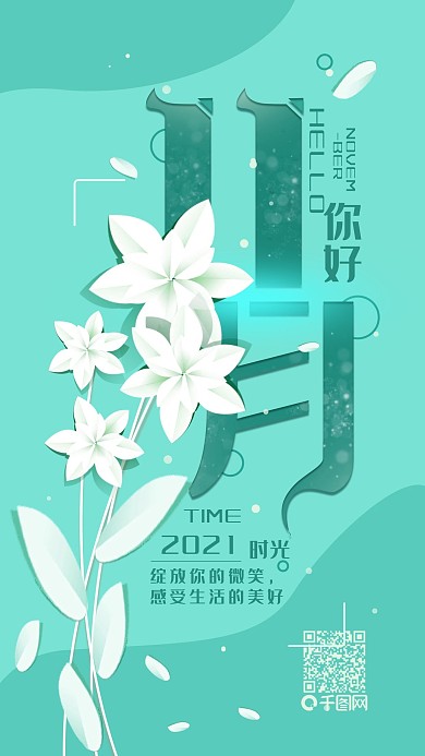 原创11月你好清新折纸简约手机海报