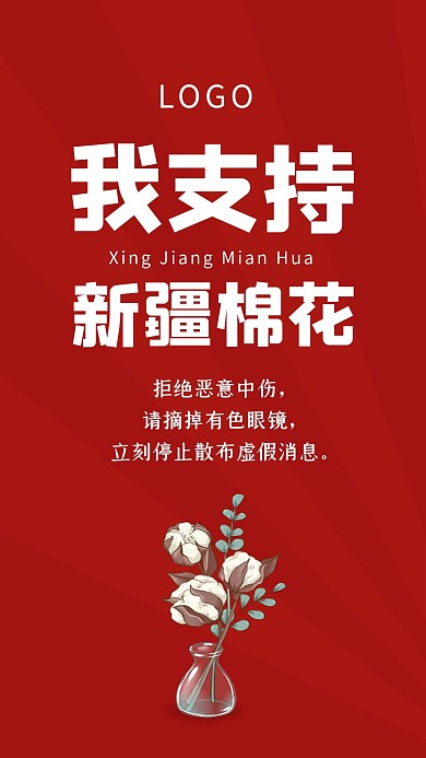 支持中国造力挺新疆棉手机海报