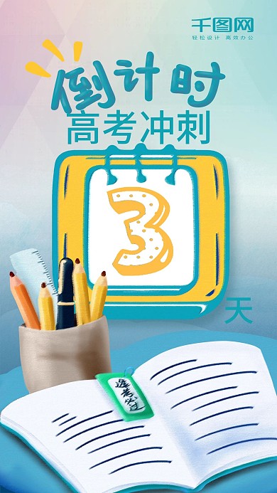 高考冲刺倒计时3天手机海报