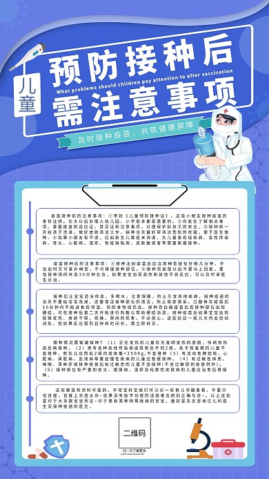 全国儿童预防接种注意事项宣传手机海报
