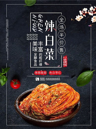 辣白菜美食促销宣传海报