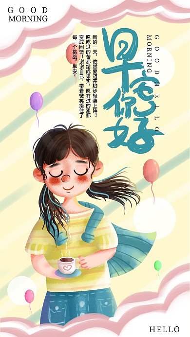 手绘小清新早安你好手机海报