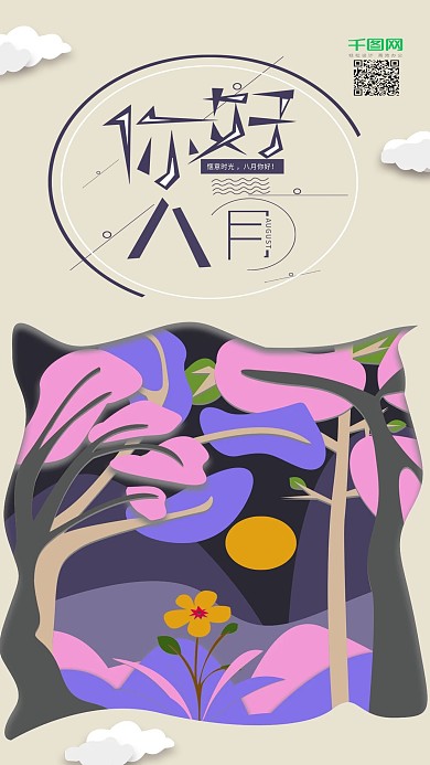 原创八月你好手机海报