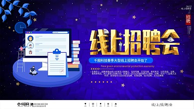 简约风高校线上招聘会展板
