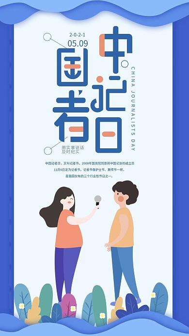 原创中国记者日手机海报