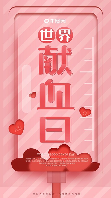 世界献血日献爱心创意手机海报