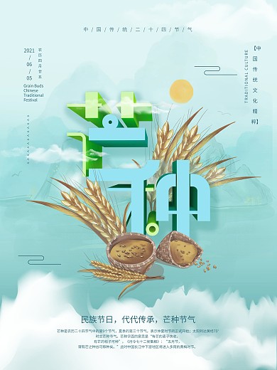 中国风芒种主题字海报
