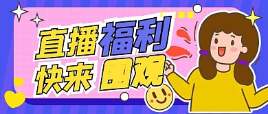 创意排版风直播预告公众号封面