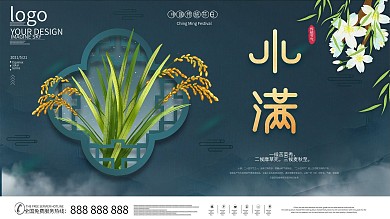 中国风小满主题字展板