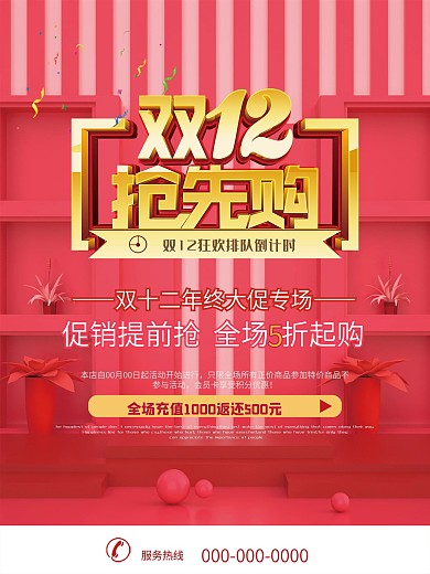 双十二抢先购海报